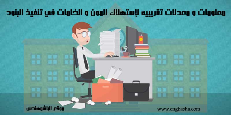 معدلات تقريبيه لإستهلاك المون و الخامات في تنفيذ البنود 1 معدلات تقريبيه لإستهلاك المون و الخامات في تنفيذ البنود